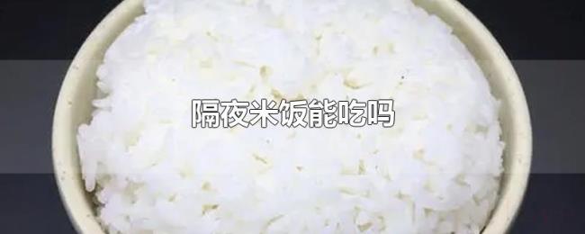 隔夜米饭能吃吗