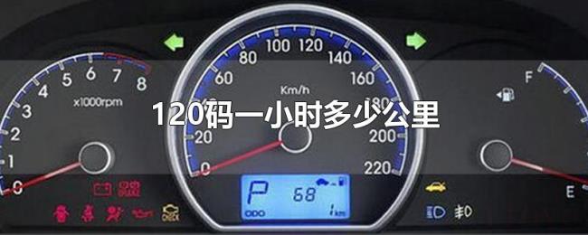 120码一小时多少公里 120码一小时多少公里