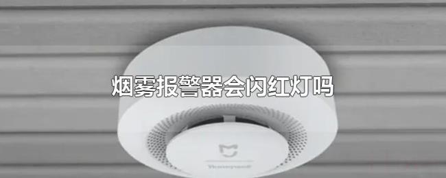 烟雾报警器会闪红灯吗