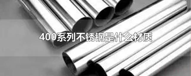 400系列不锈钢是什么材质