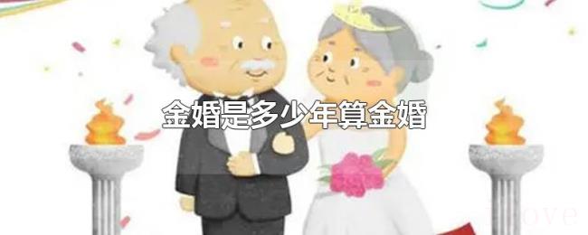 金婚是多少年算金婚