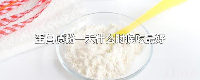 蛋白质粉一天什么时候吃最好 蛋白质粉一天什么时候吃最好