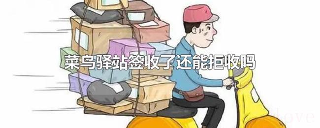 菜鸟驿站签收了还能拒收吗