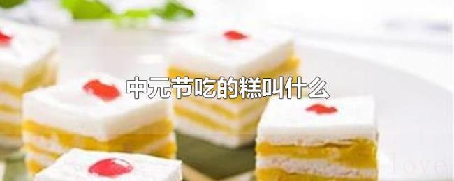中元节吃的糕叫什么
