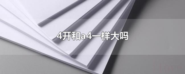 4开和a4一样大吗 4开和a4一样大吗