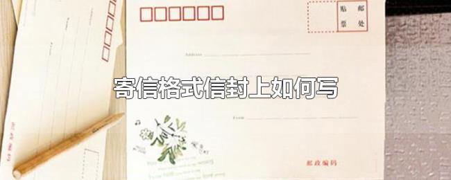 寄信格式信封上如何写 寄信格式信封上如何写