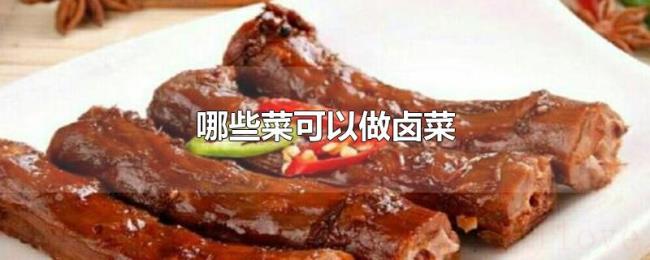 哪些菜可以做卤菜 哪些菜可以做卤菜