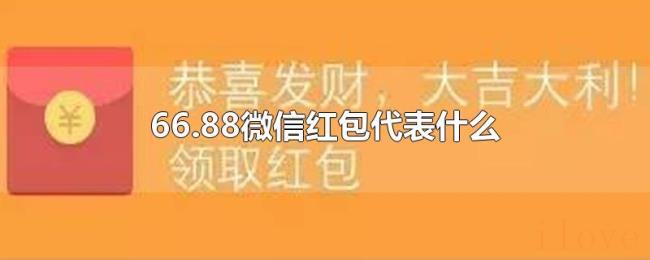 66.88微信红包代表什么