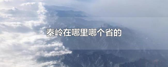 秦岭在哪里哪个省的