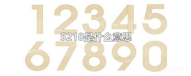 5210是什么意思 5210是什么意思