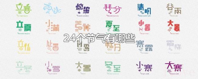 24个节气有哪些