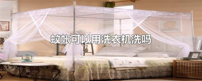 蚊帐可以用洗衣机洗吗