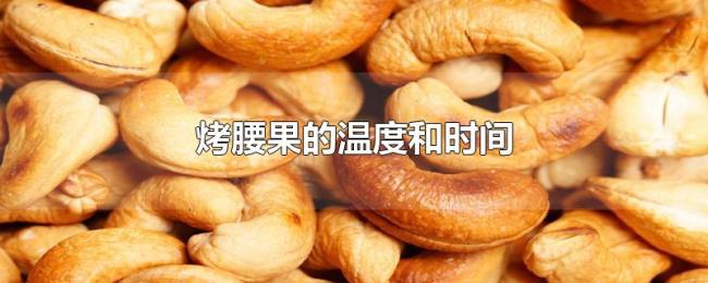 烤腰果的温度和时间
