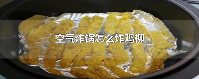 空气炸锅怎么炸鸡柳