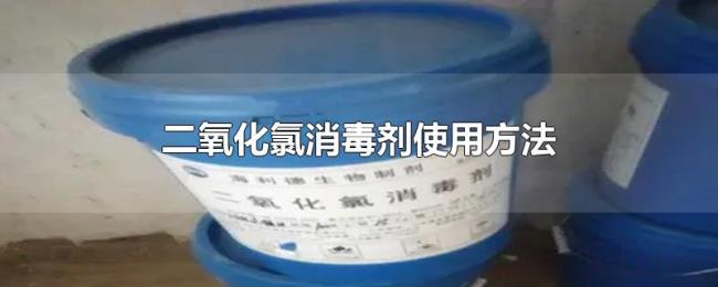 二氧化氯消毒剂使用方法