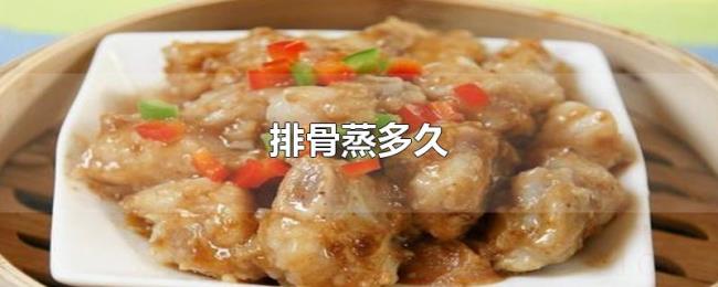 排骨蒸多久