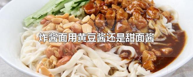 炸酱面用黄豆酱还是甜面酱 炸酱面用黄豆酱还是甜面酱