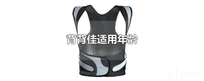 背背佳适用年龄 背背佳适用年龄