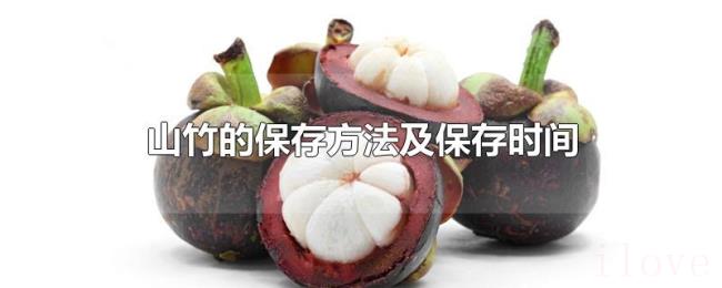 山竹的保存方法及保存时间