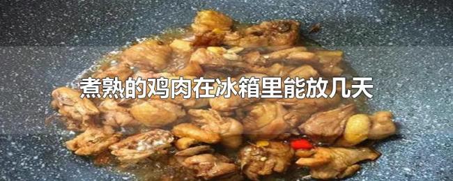 煮熟的鸡肉在冰箱里能放几天