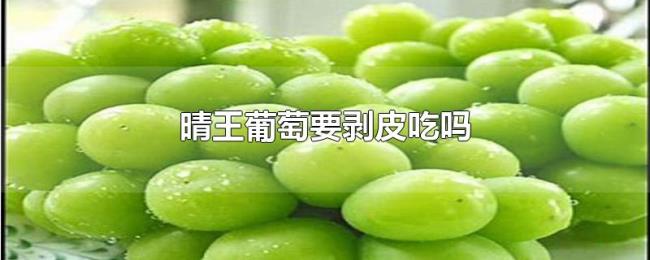 晴王葡萄要剥皮吃吗