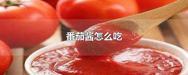 番茄酱怎么吃