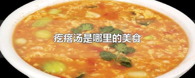 疙瘩汤是哪里的美食