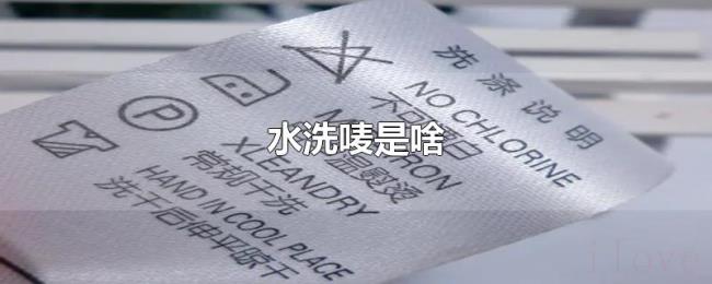 水洗唛是啥 水洗唛是啥