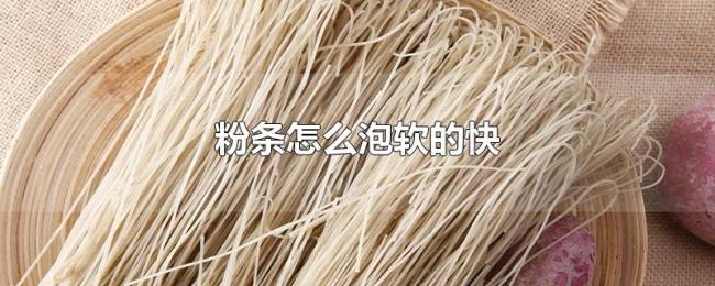 粉条怎么泡软的快