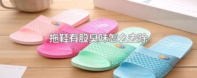 拖鞋有股臭味怎么去除