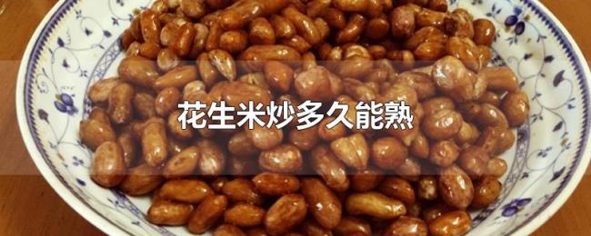 花生米炒多久能熟 花生米炒多久能熟