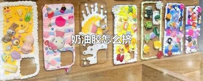 奶油胶怎么挤 奶油胶怎么挤