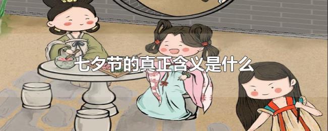 七夕节的真正含义是什么