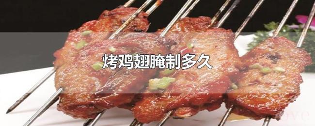 烤鸡翅腌制多久 烤鸡翅腌制多久