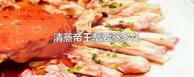 清蒸帝王蟹要蒸多久