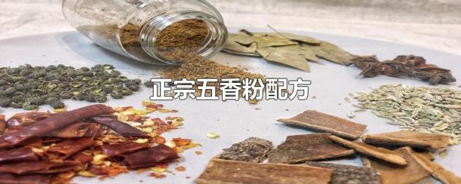正宗五香粉配方