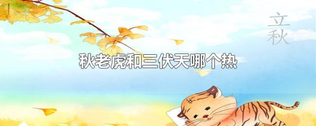 秋老虎和三伏天哪个热