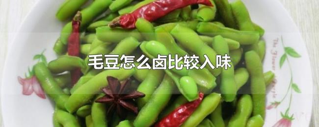 毛豆怎么卤比较入味