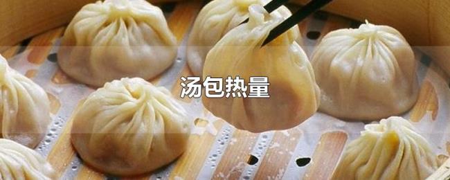 汤包热量 汤包热量