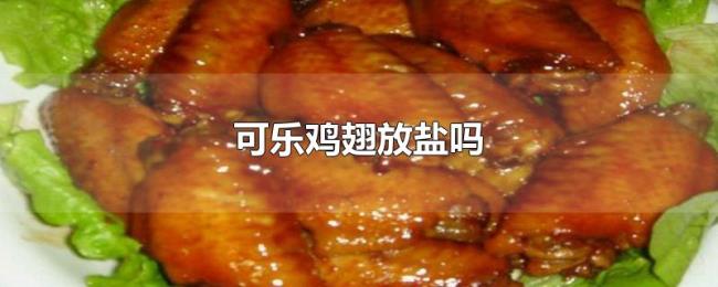 可乐鸡翅放盐吗