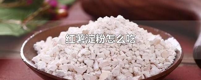 红薯淀粉怎么吃 红薯淀粉怎么吃