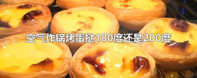 空气炸锅烤蛋挞180度还是200度