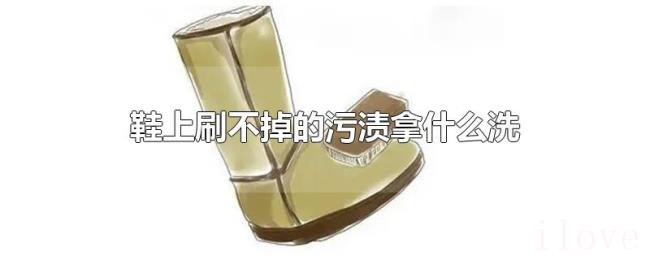 鞋上刷不掉的污渍拿什么洗