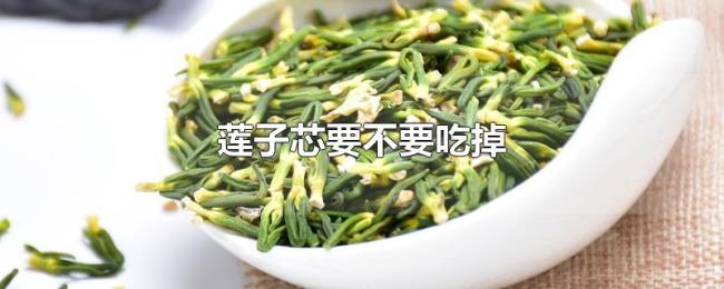 莲子芯要不要吃掉 莲子芯要不要吃掉