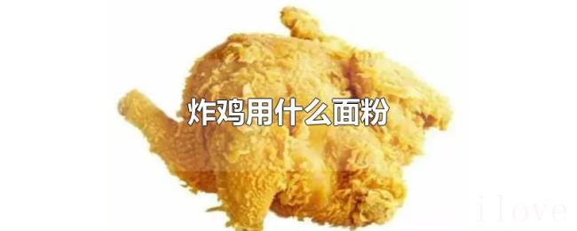 炸鸡用什么面粉 炸鸡用什么面粉
