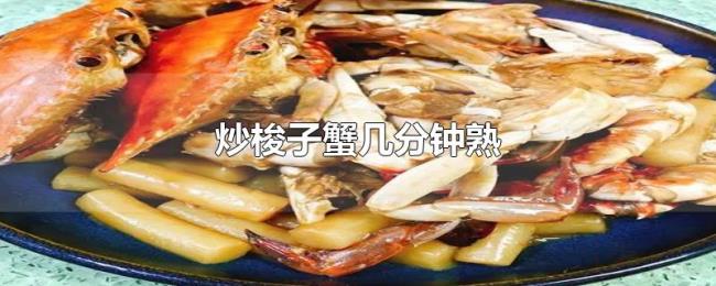 炒梭子蟹几分钟熟
