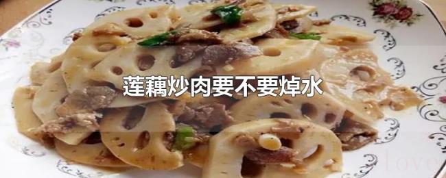莲藕炒肉要不要焯水 莲藕炒肉要不要焯水