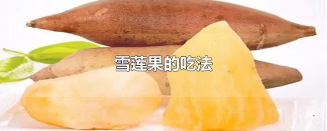 雪莲果的吃法 雪莲果的吃法