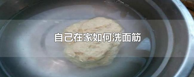 自己在家如何洗面筋 自己在家如何洗面筋
