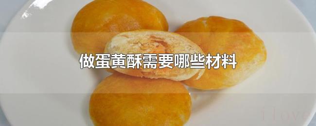 做蛋黄酥需要哪些材料